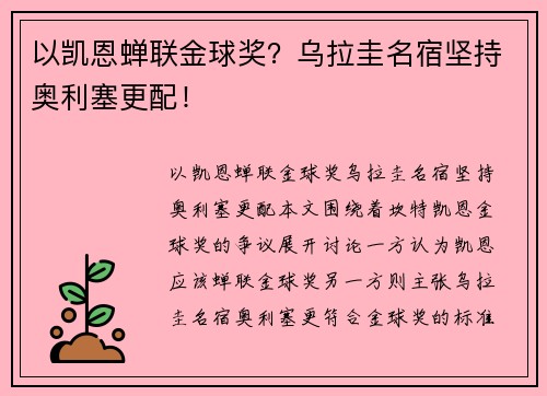 以凯恩蝉联金球奖？乌拉圭名宿坚持奥利塞更配！